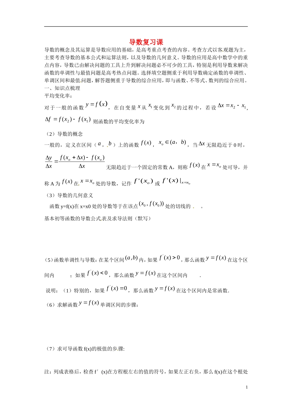 河北省高碑店市第三中学高中数学 第三章 导数及其应用复习学案 新人教A版选修1-2_第1页