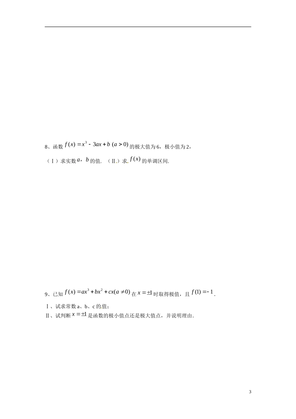河北省高碑店市第三中学高中数学 第三章 导数及其应用复习学案 新人教A版选修1-2_第3页