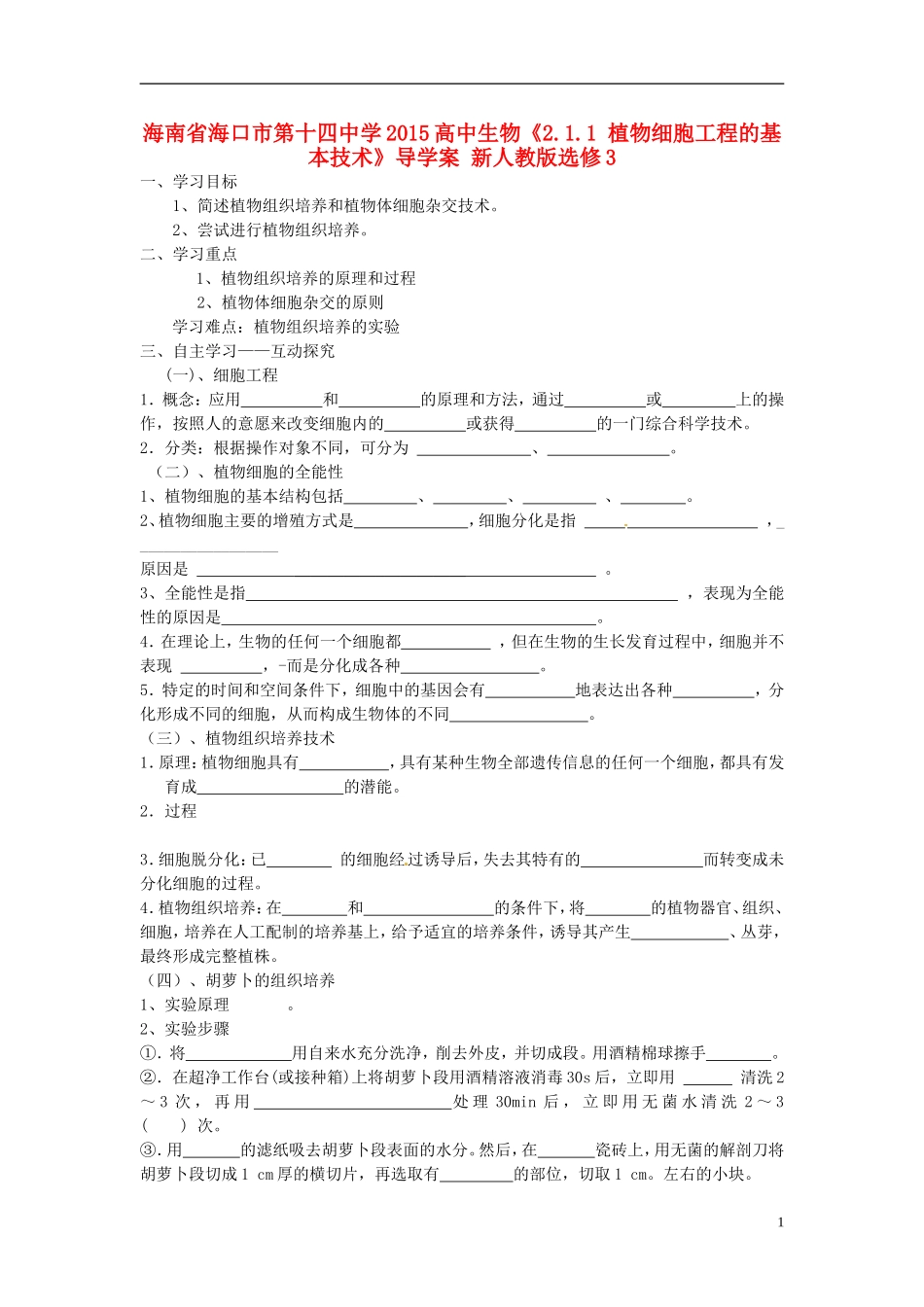 海南省海口市第十四中学2015高中生物《2.1.1 植物细胞工程的基本技术》导学案 新人教版选修3_第1页