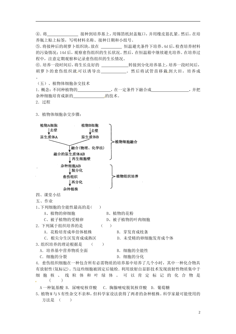 海南省海口市第十四中学2015高中生物《2.1.1 植物细胞工程的基本技术》导学案 新人教版选修3_第2页