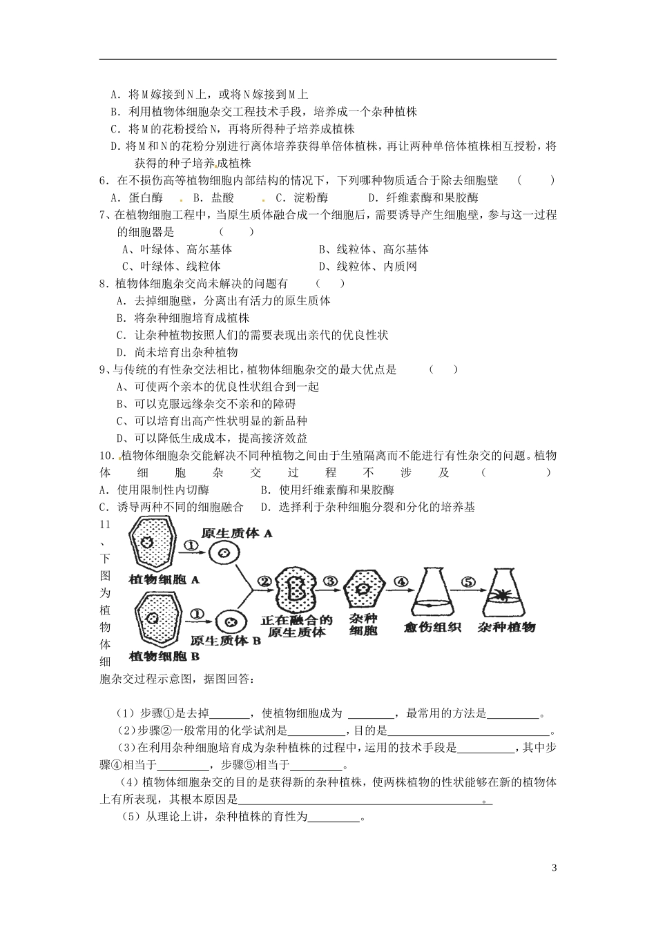 海南省海口市第十四中学2015高中生物《2.1.1 植物细胞工程的基本技术》导学案 新人教版选修3_第3页