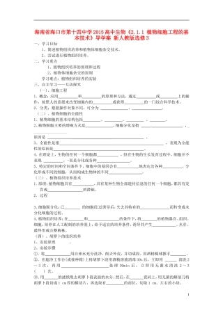 海南省海口市第十四中学2015高中生物《2.1.1 植物细胞工程的基本技术》导学案 新人教版选修3
