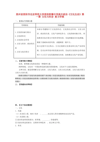 贵州省贵阳市北京师范大学贵阳附属中学高中政治《文化生活》第一课 文化与社会复习学案