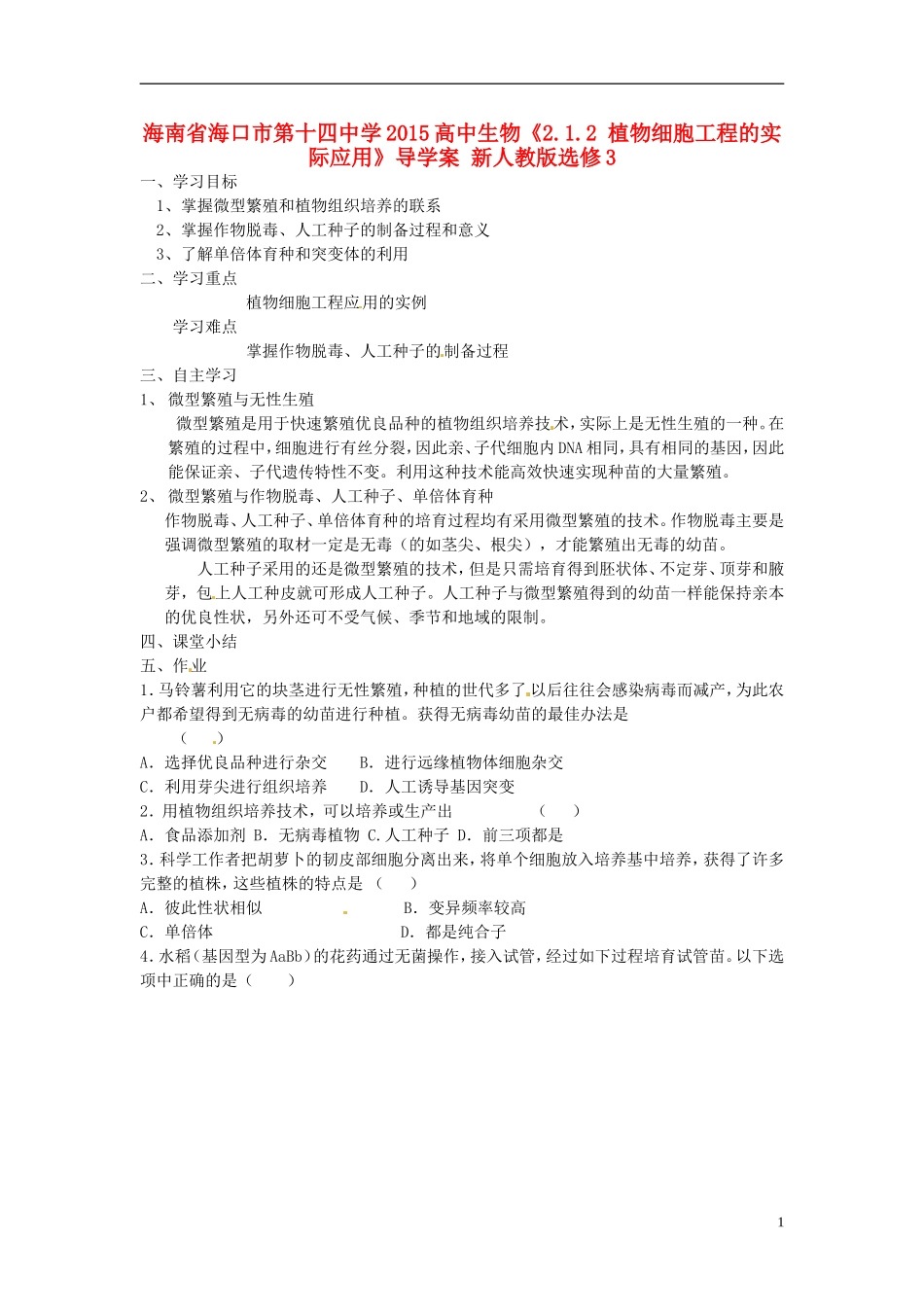 海南省海口市第十四中学2015高中生物《2.1.2 植物细胞工程的实际应用》导学案 新人教版选修3_第1页