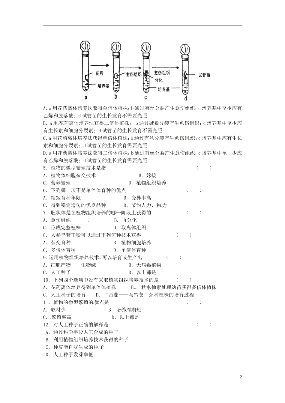 海南省海口市第十四中学2015高中生物《2.1.2 植物细胞工程的实际应用》导学案 新人教版选修3_第2页