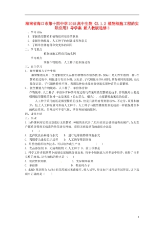 海南省海口市第十四中学2015高中生物《2.1.2 植物细胞工程的实际应用》导学案 新人教版选修3