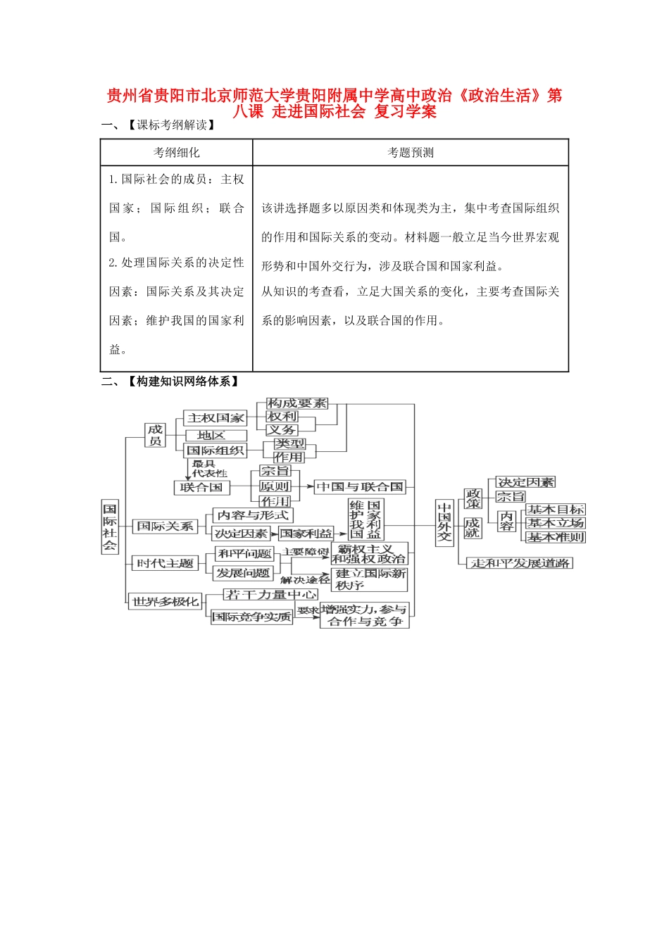 贵州省贵阳市北京师范大学贵阳附属中学高中政治《政治生活》第八课 走进国际社会复习学案_第1页