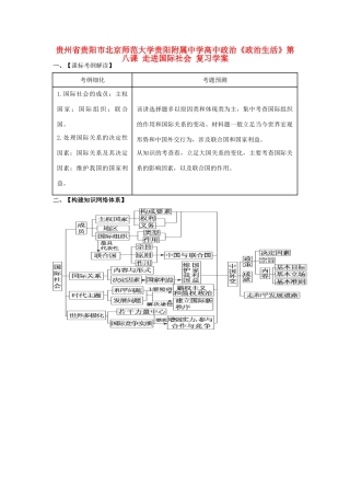 贵州省贵阳市北京师范大学贵阳附属中学高中政治《政治生活》第八课 走进国际社会复习学案
