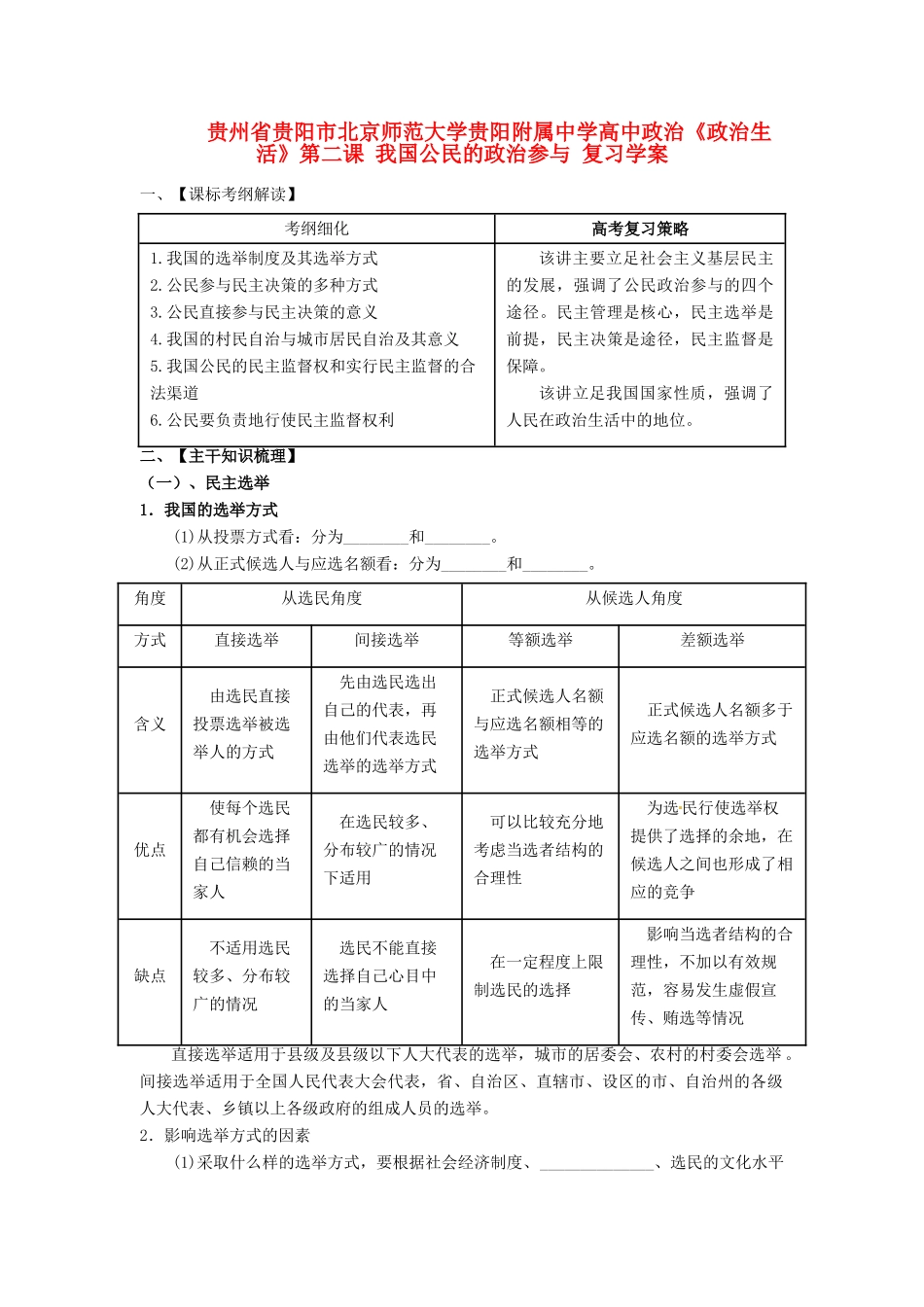 贵州省贵阳市北京师范大学贵阳附属中学高中政治《政治生活》第二课 我国公民的政治参与复习学案_第1页