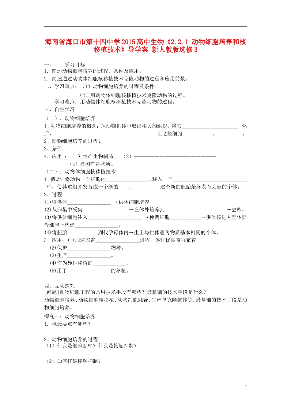 海南省海口市第十四中学2015高中生物《2.2.1 动物细胞培养和核移植技术》导学案 新人教版选修3_第1页