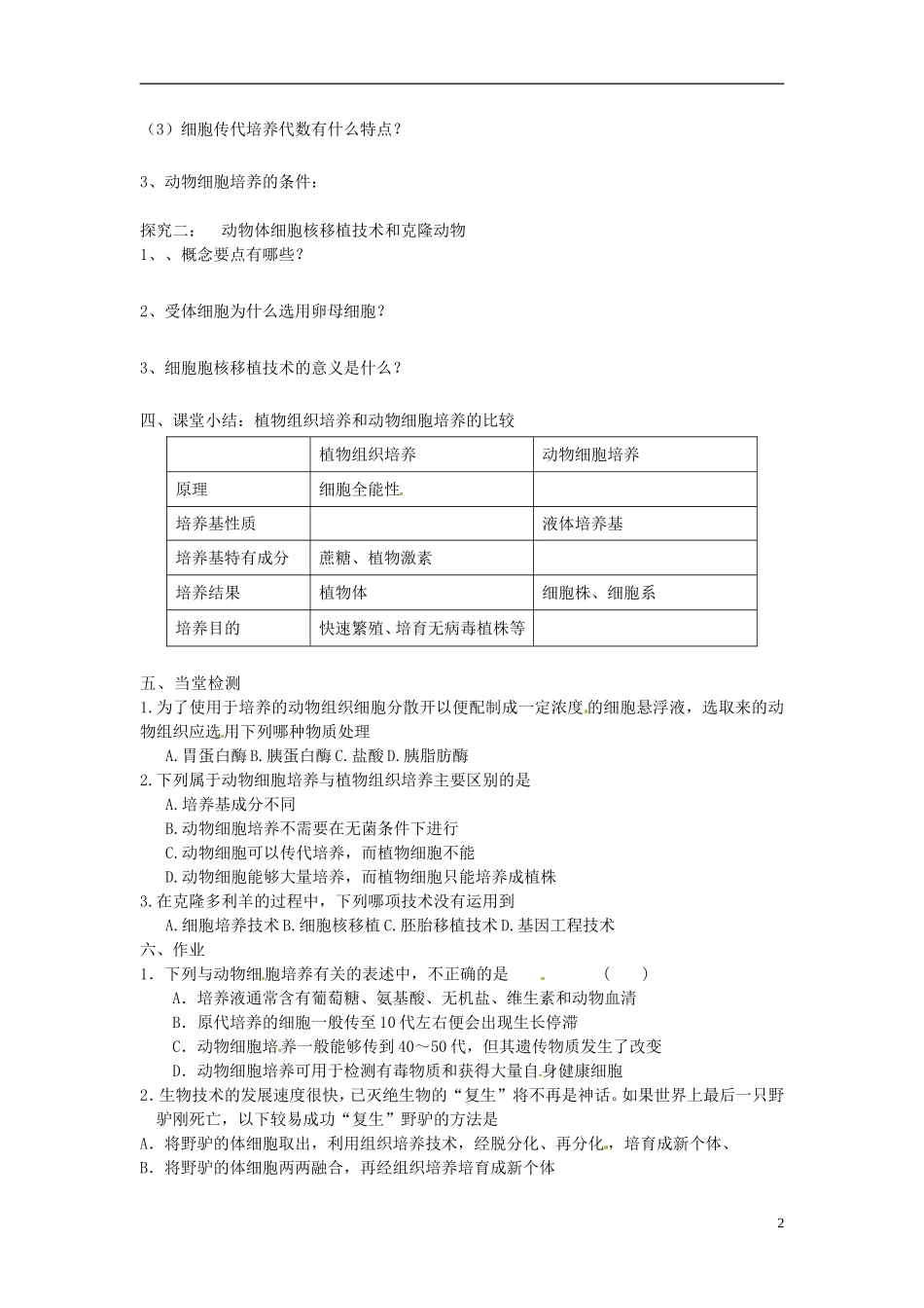 海南省海口市第十四中学2015高中生物《2.2.1 动物细胞培养和核移植技术》导学案 新人教版选修3_第2页