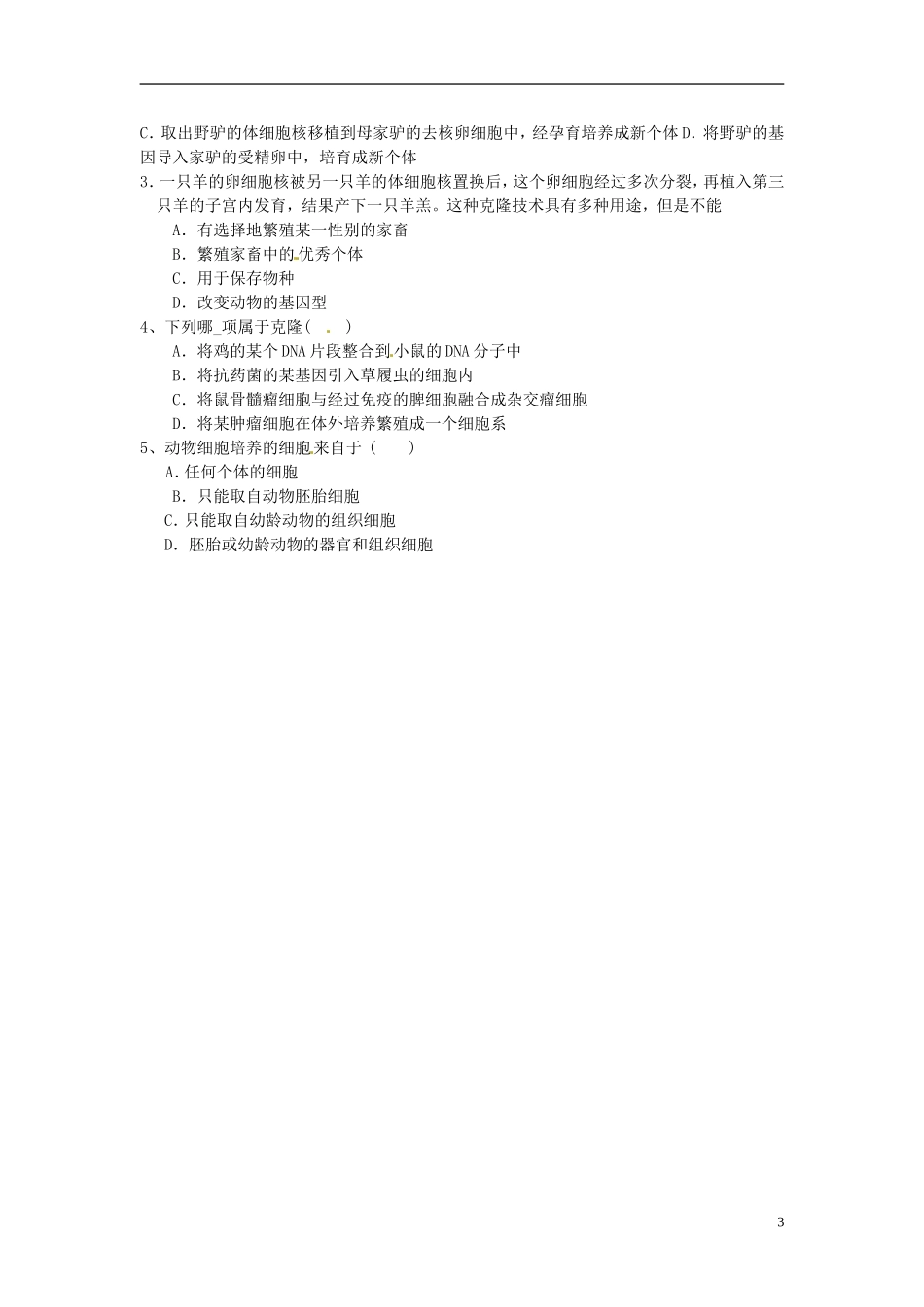 海南省海口市第十四中学2015高中生物《2.2.1 动物细胞培养和核移植技术》导学案 新人教版选修3_第3页
