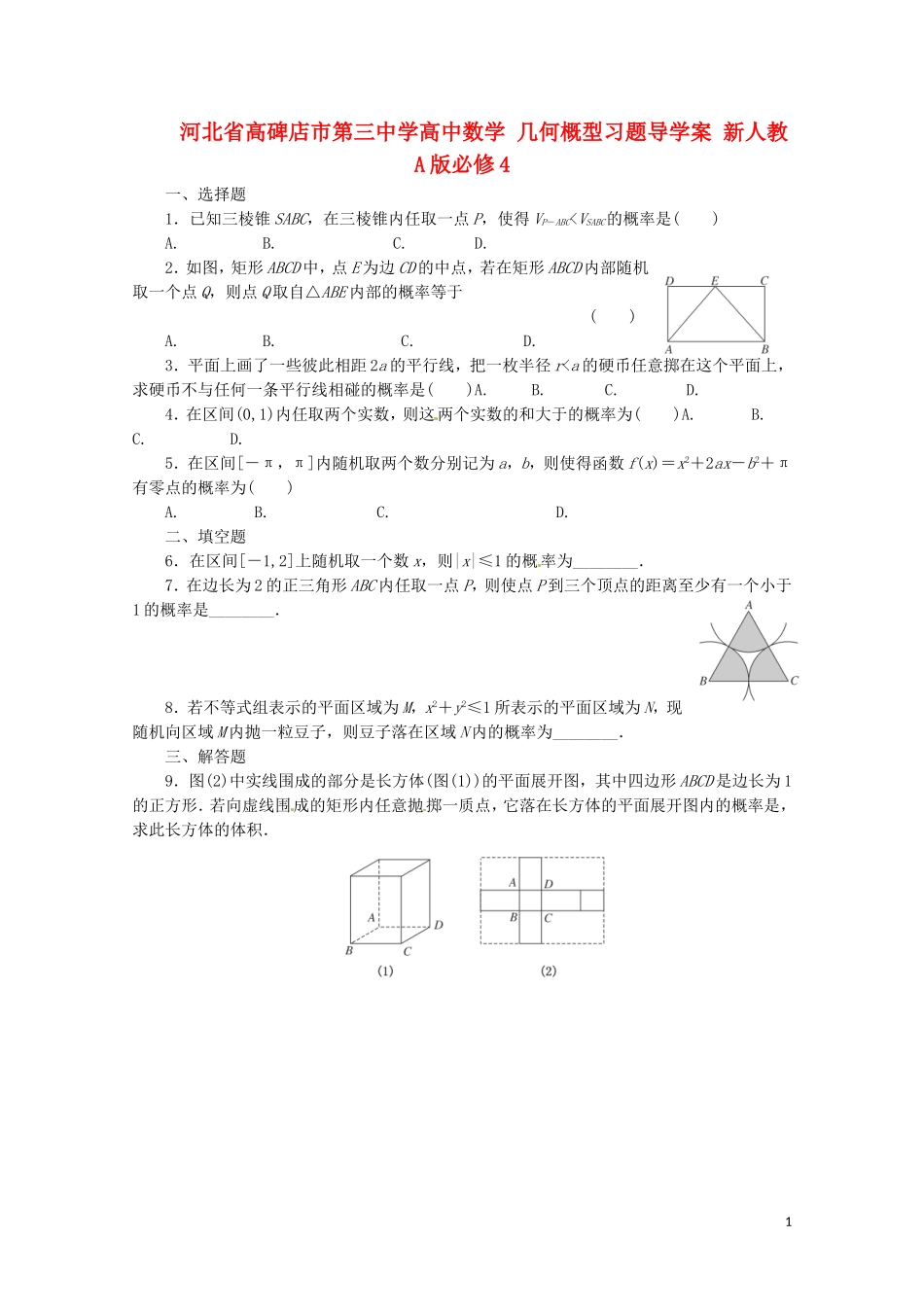 河北省高碑店市第三中学高中数学 几何概型习题导学案 新人教A版必修4_第1页