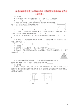 河北省高碑店市第三中学高中数学 几何概型习题导学案 新人教A版必修4
