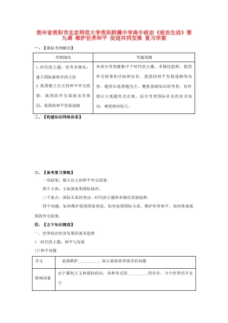 贵州省贵阳市北京师范大学贵阳附属中学高中政治《政治生活》第九课 维护世界和平 促进共同发展复习学案