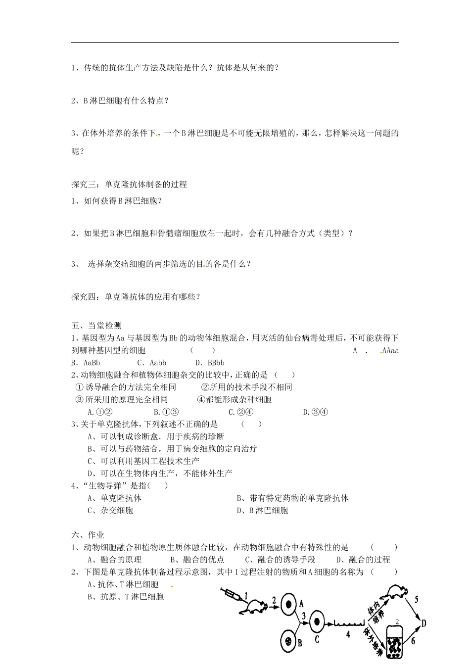 海南省海口市第十四中学2015高中生物《2.2.2 动物细胞融合与单克隆抗体》导学案 新人教版选修3_第2页