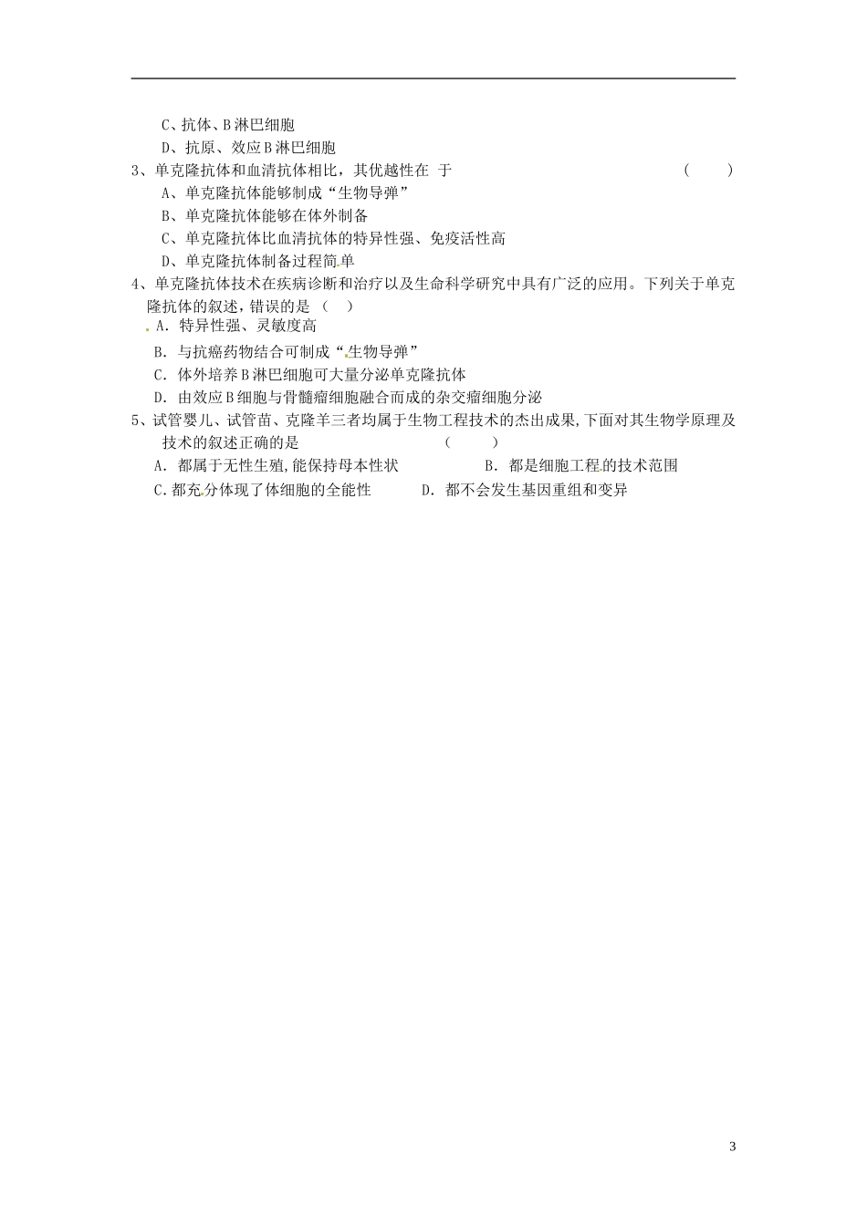 海南省海口市第十四中学2015高中生物《2.2.2 动物细胞融合与单克隆抗体》导学案 新人教版选修3_第3页