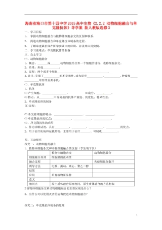 海南省海口市第十四中学2015高中生物《2.2.2 动物细胞融合与单克隆抗体》导学案 新人教版选修3