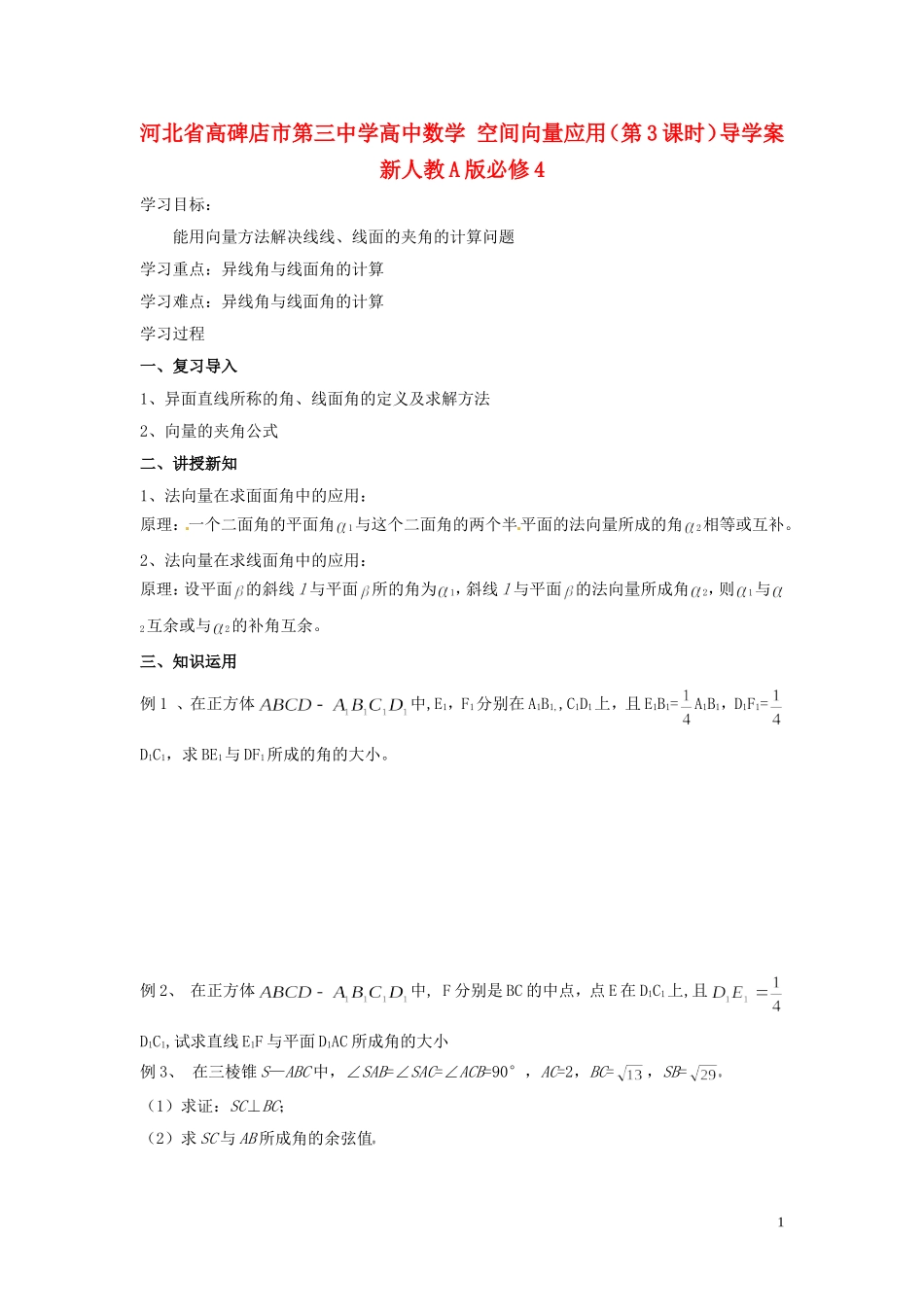河北省高碑店市第三中学高中数学 空间向量应用（第3课时）导学案 新人教A版必修4_第1页