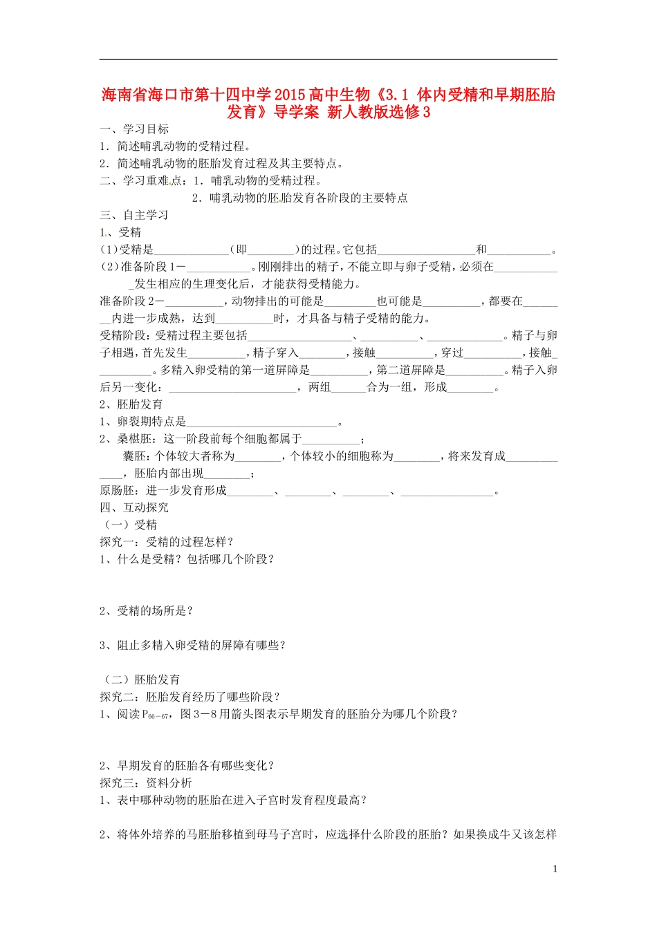 海南省海口市第十四中学2015高中生物《3.1 体内受精和早期胚胎发育》导学案 新人教版选修3_第1页