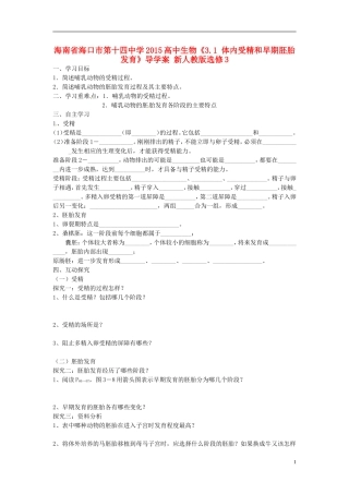 海南省海口市第十四中学2015高中生物《3.1 体内受精和早期胚胎发育》导学案 新人教版选修3