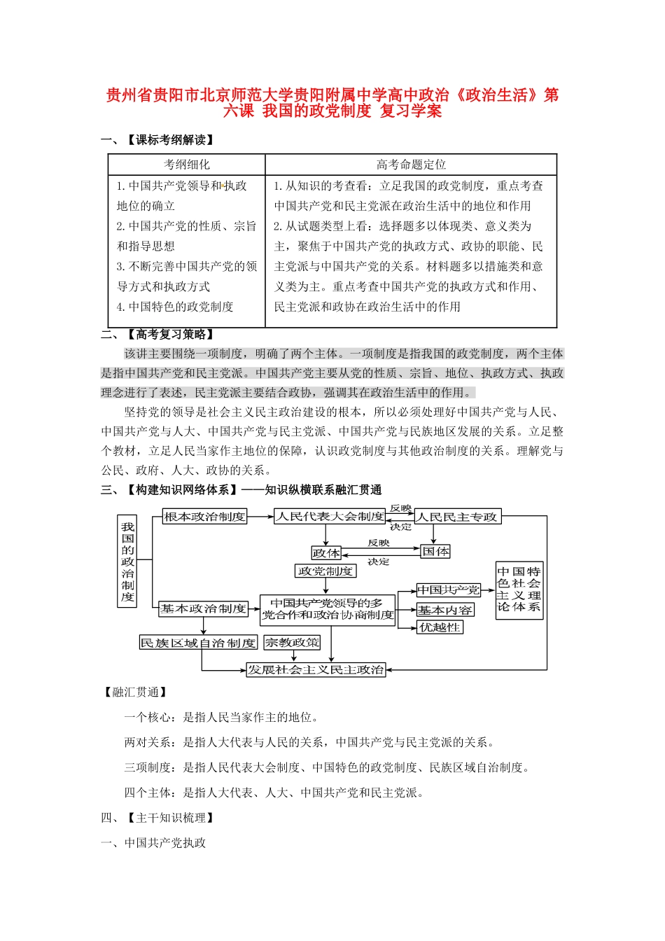 贵州省贵阳市北京师范大学贵阳附属中学高中政治《政治生活》第六课 我国的政党制度复习学案_第1页