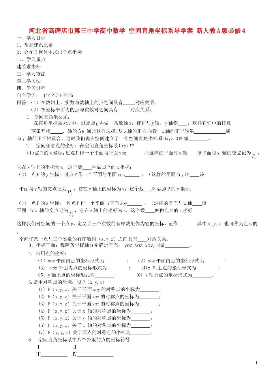 河北省高碑店市第三中学高中数学 空间直角坐标系导学案 新人教A版必修4_第1页