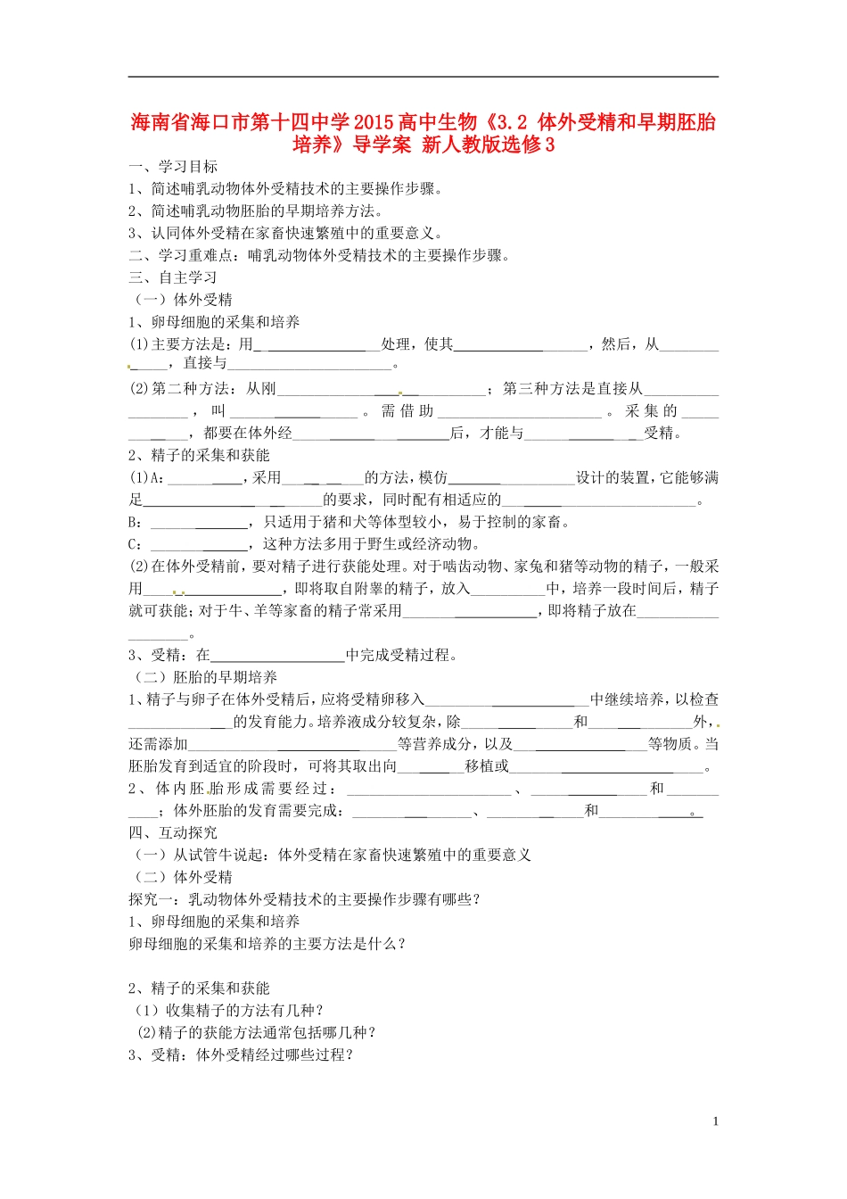 海南省海口市第十四中学2015高中生物《3.2 体外受精和早期胚胎培养》导学案 新人教版选修3_第1页
