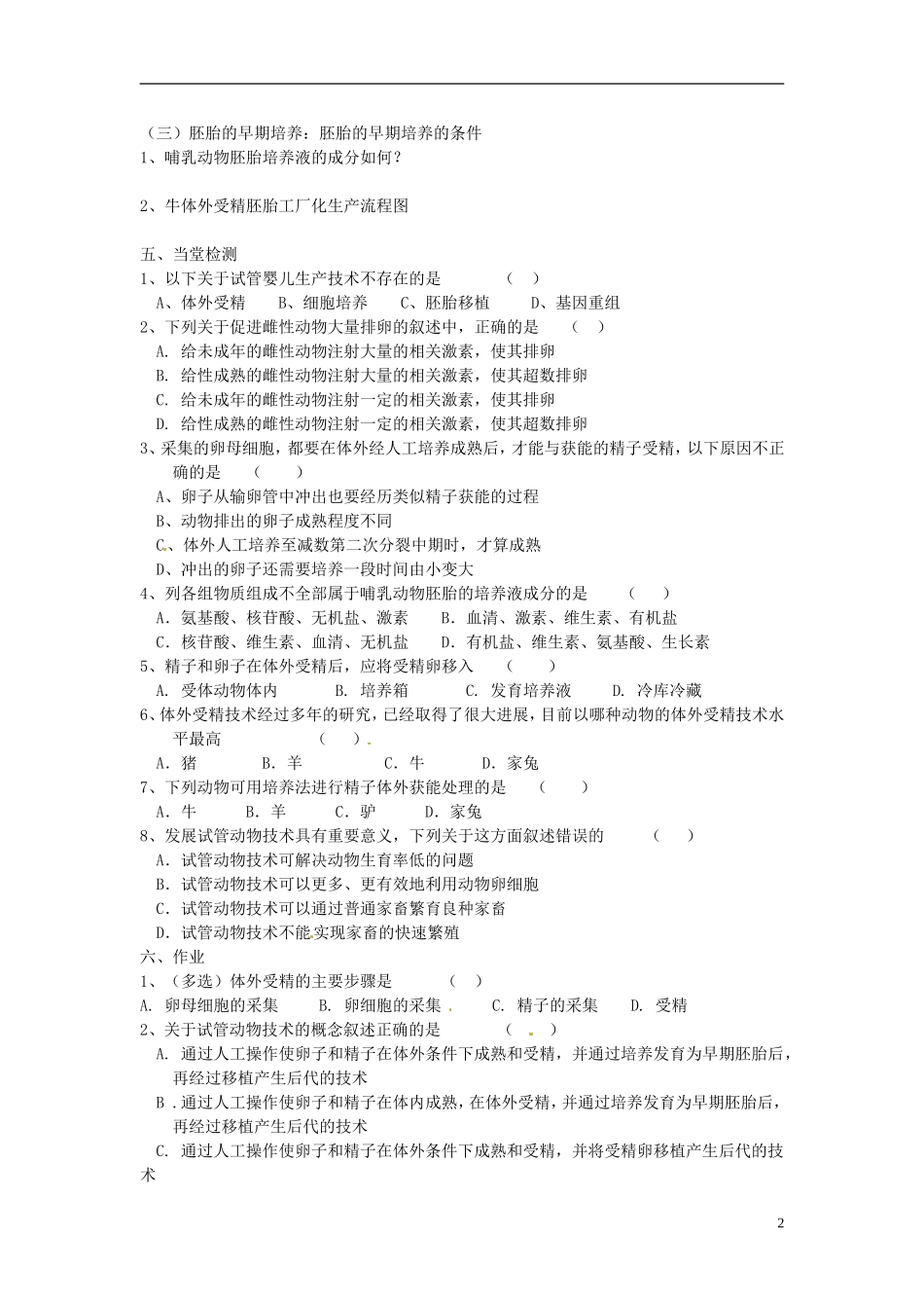 海南省海口市第十四中学2015高中生物《3.2 体外受精和早期胚胎培养》导学案 新人教版选修3_第2页