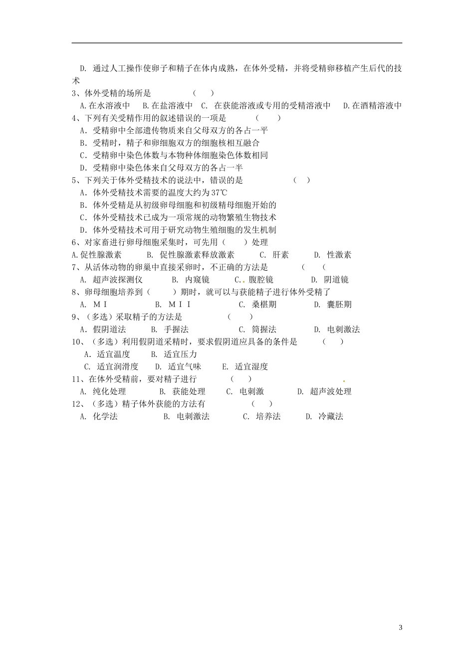 海南省海口市第十四中学2015高中生物《3.2 体外受精和早期胚胎培养》导学案 新人教版选修3_第3页