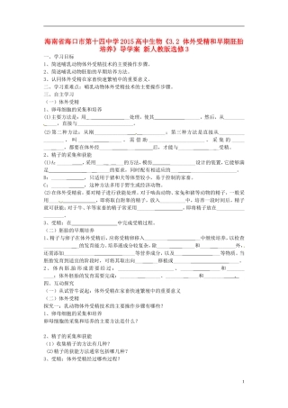 海南省海口市第十四中学2015高中生物《3.2 体外受精和早期胚胎培养》导学案 新人教版选修3