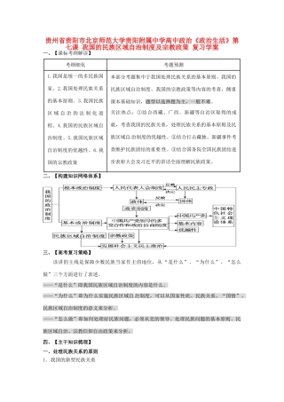 贵州省贵阳市北京师范大学贵阳附属中学高中政治《政治生活》第七课 我国的民族区域自治制度及宗教政策复习学案