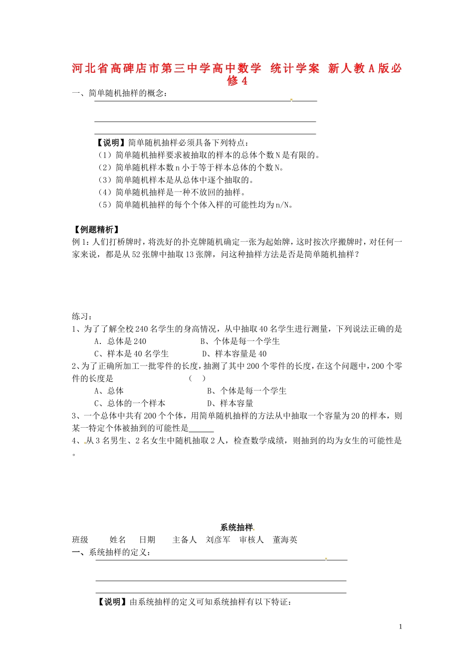 河北省高碑店市第三中学高中数学 统计学案 新人教A版必修4_第1页