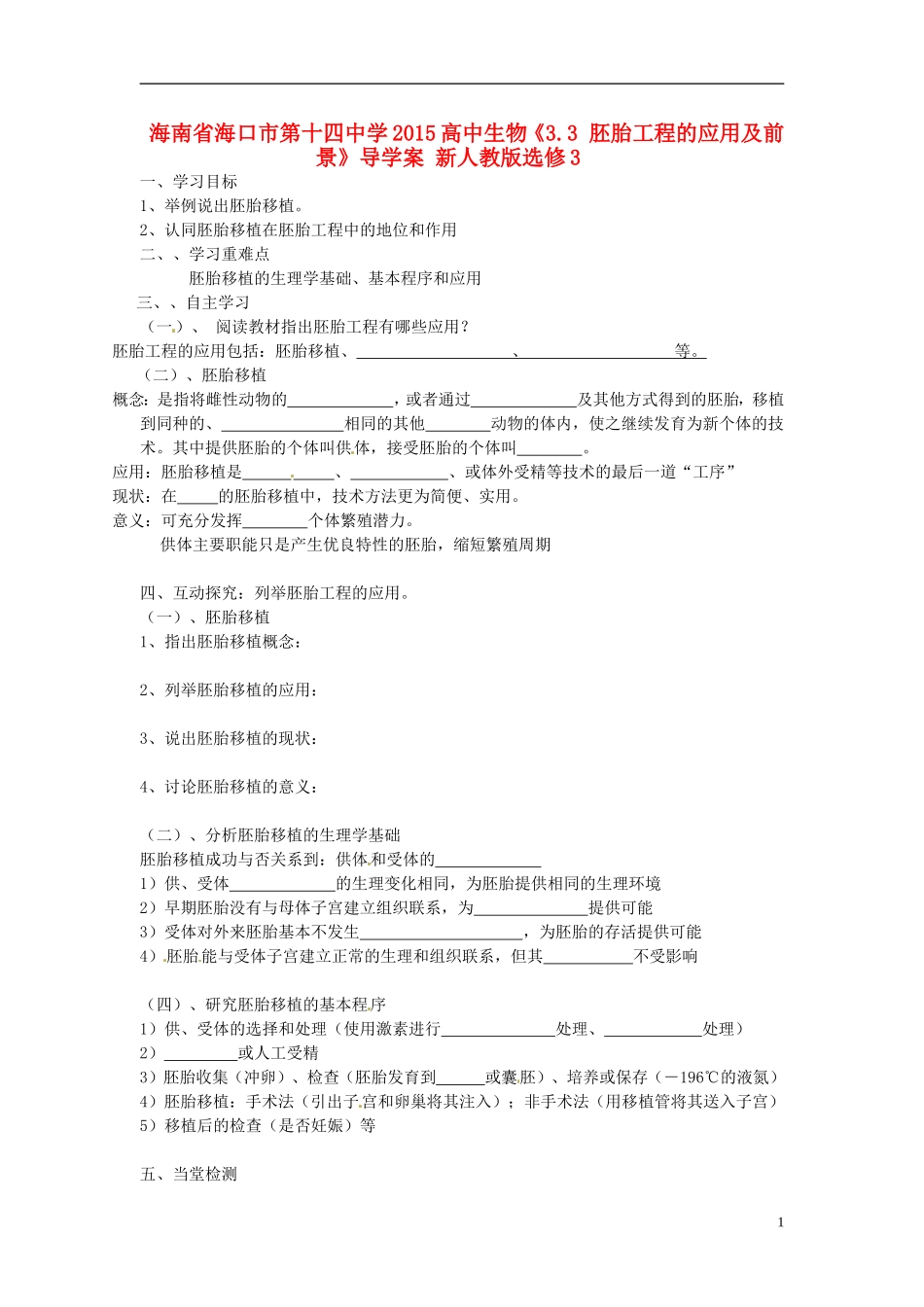 海南省海口市第十四中学2015高中生物《3.3 胚胎工程的应用及前景》导学案 新人教版选修3_第1页