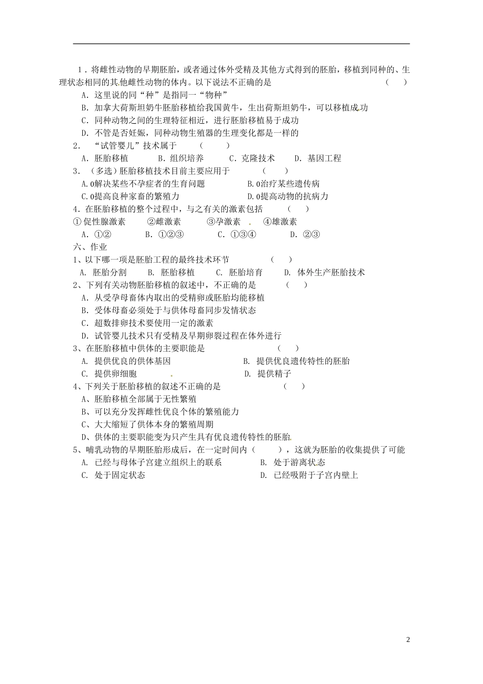 海南省海口市第十四中学2015高中生物《3.3 胚胎工程的应用及前景》导学案 新人教版选修3_第2页