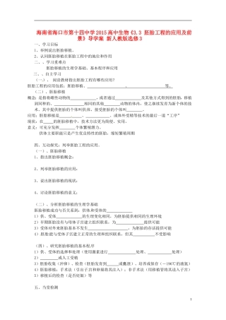 海南省海口市第十四中学2015高中生物《3.3 胚胎工程的应用及前景》导学案 新人教版选修3