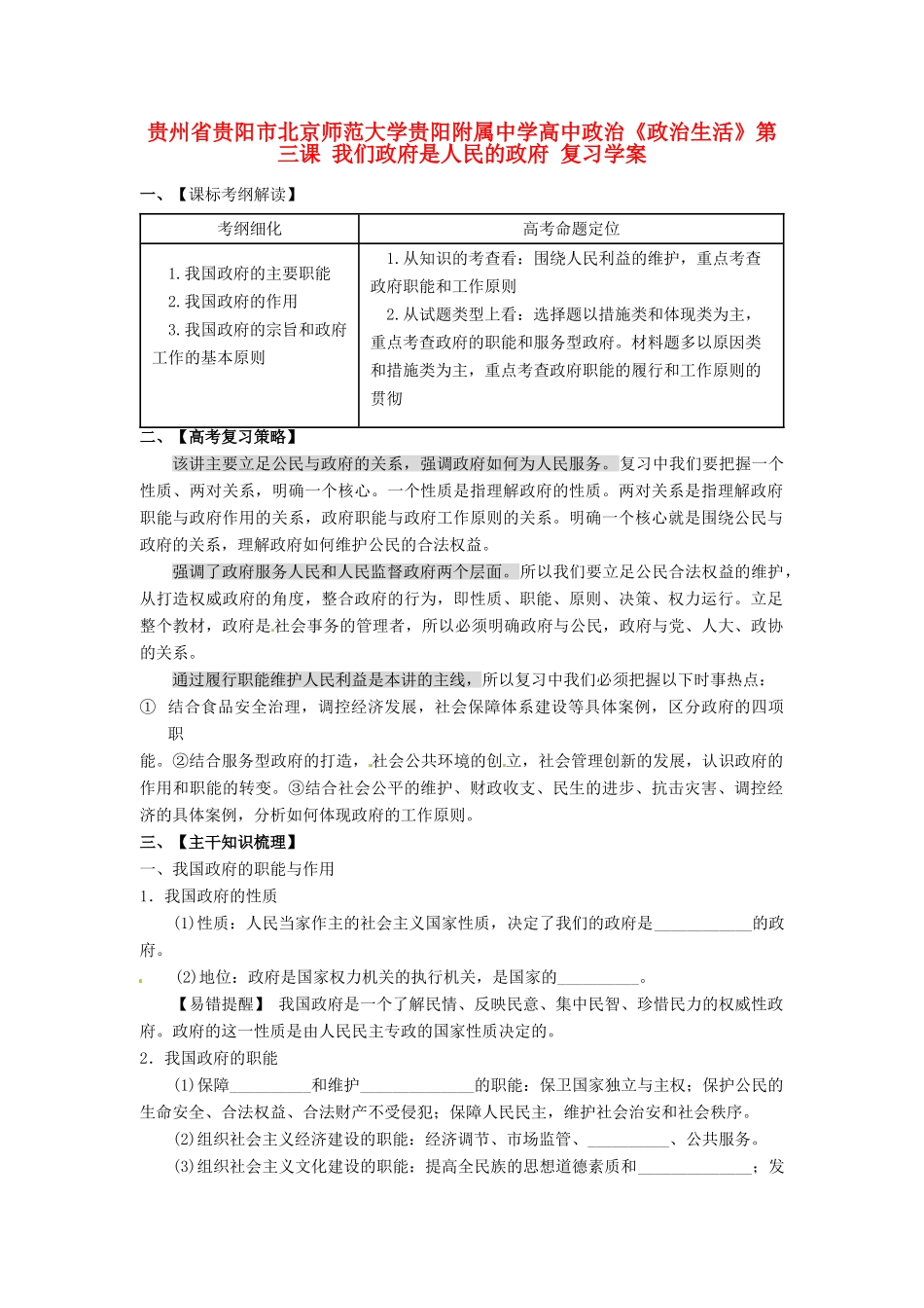 贵州省贵阳市北京师范大学贵阳附属中学高中政治《政治生活》第三课 我们政府是人民的政府复习学案_第1页