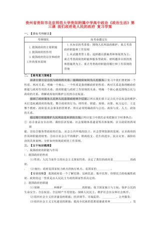 贵州省贵阳市北京师范大学贵阳附属中学高中政治《政治生活》第三课 我们政府是人民的政府复习学案