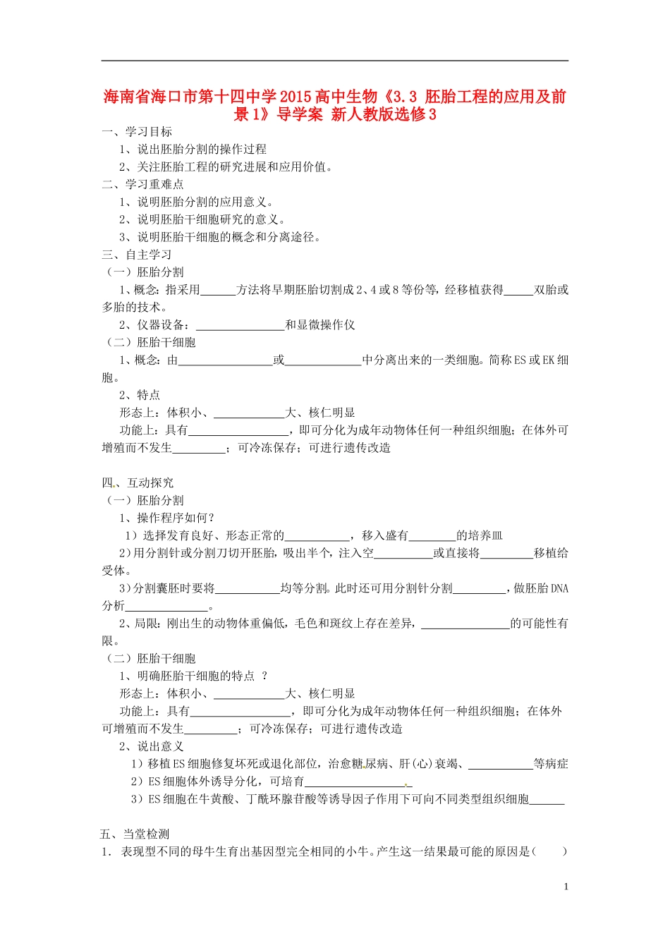 海南省海口市第十四中学2015高中生物《3.3 胚胎工程的应用及前景1》导学案 新人教版选修3_第1页