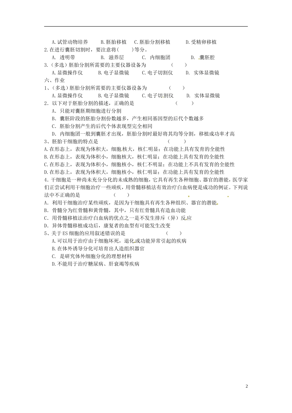 海南省海口市第十四中学2015高中生物《3.3 胚胎工程的应用及前景1》导学案 新人教版选修3_第2页