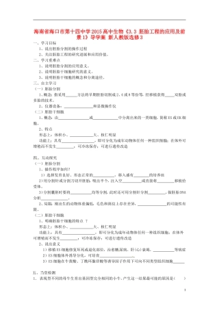 海南省海口市第十四中学2015高中生物《3.3 胚胎工程的应用及前景1》导学案 新人教版选修3