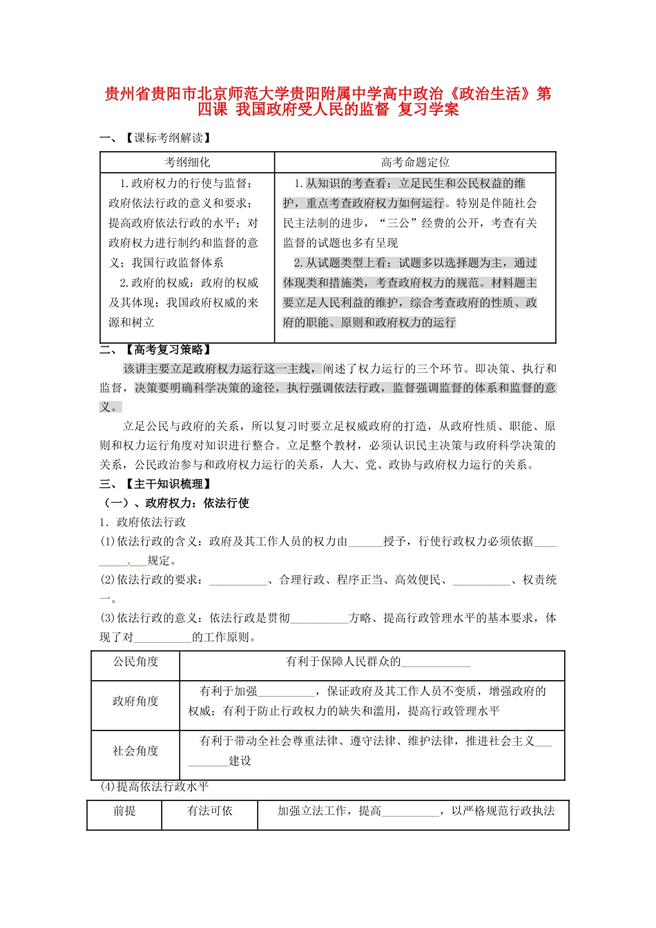 贵州省贵阳市北京师范大学贵阳附属中学高中政治《政治生活》第四课 我国政府受人民的监督复习学案_第1页