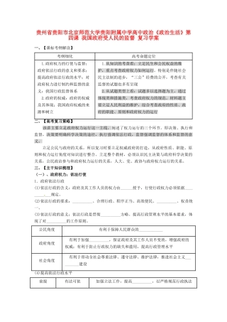 贵州省贵阳市北京师范大学贵阳附属中学高中政治《政治生活》第四课 我国政府受人民的监督复习学案