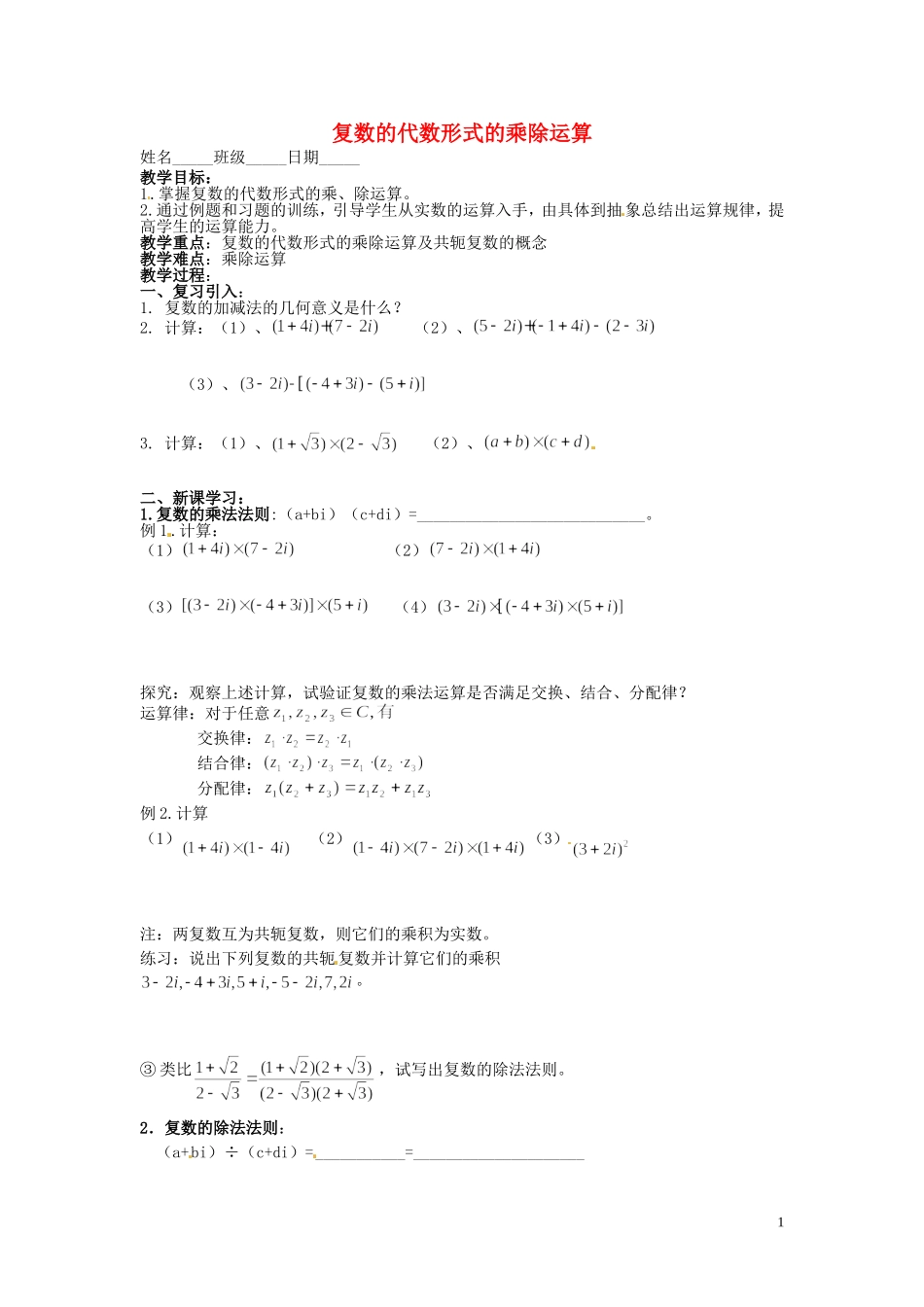 河北省高碑店市第三中学高中数学《3.2.2 复数的代数形式的乘除运算》学案 新人教A版选修2-2_第1页