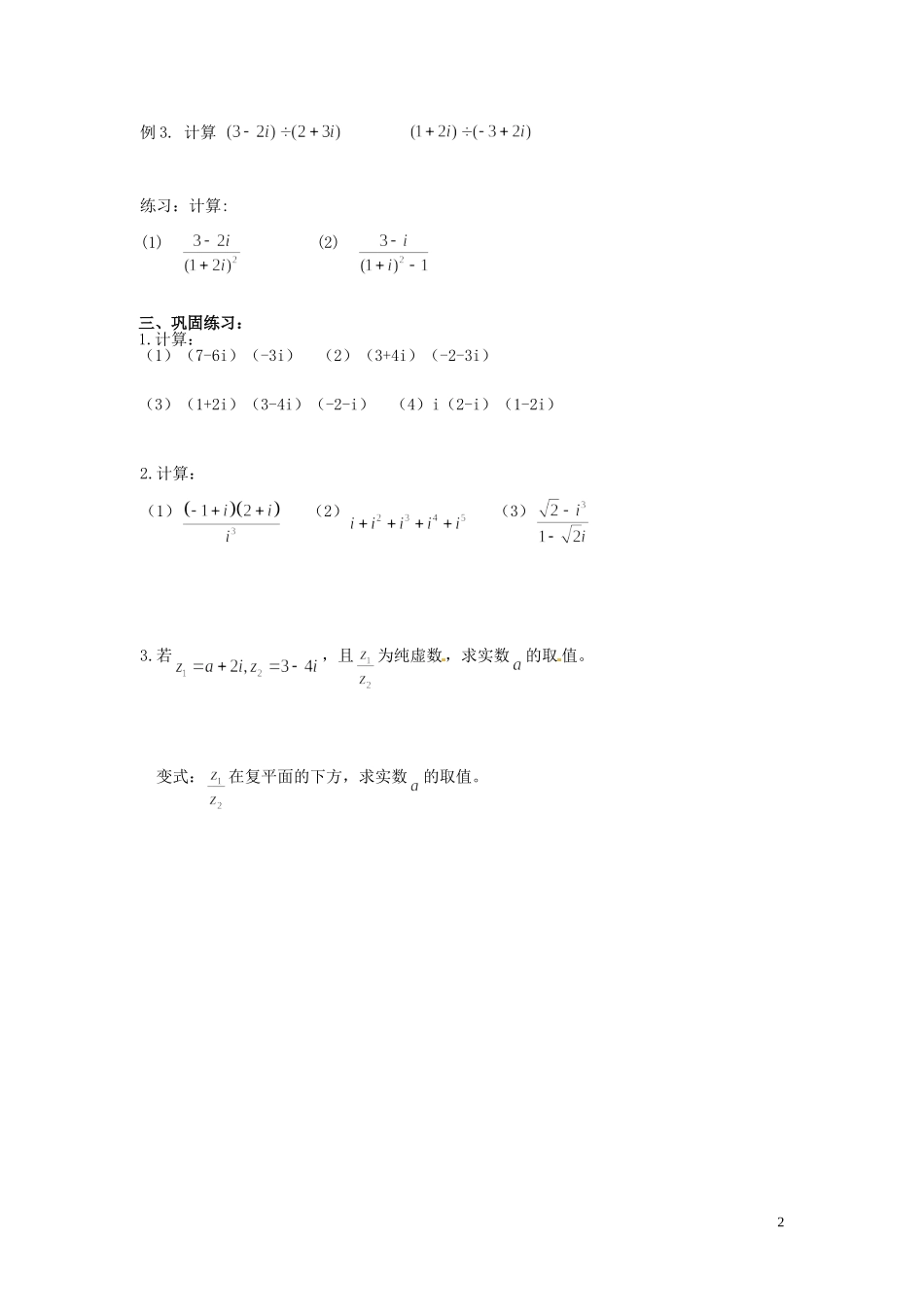河北省高碑店市第三中学高中数学《3.2.2 复数的代数形式的乘除运算》学案 新人教A版选修2-2_第2页