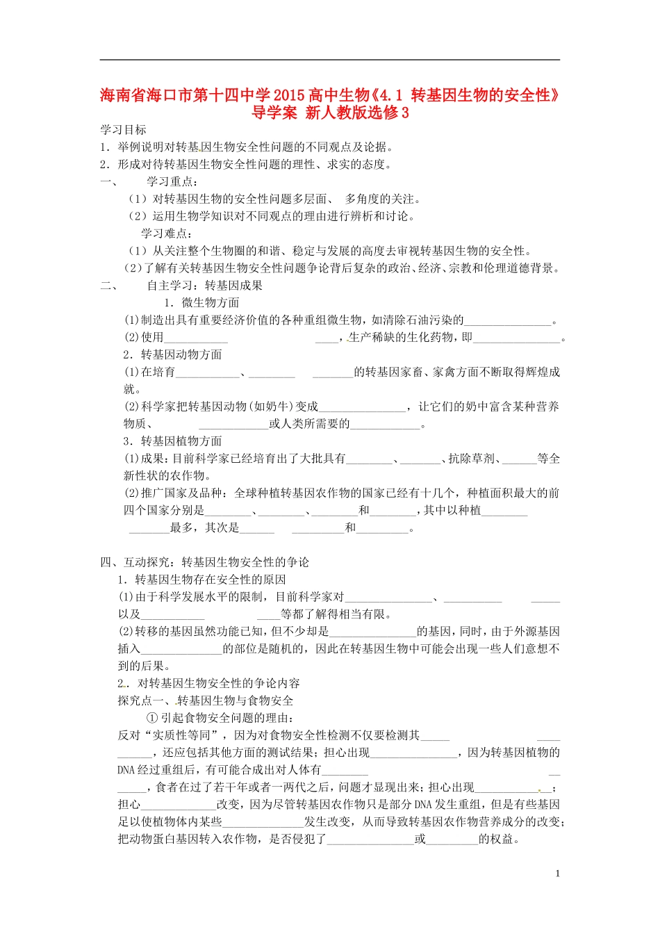 海南省海口市第十四中学2015高中生物《4.1 转基因生物的安全性》导学案 新人教版选修3_第1页