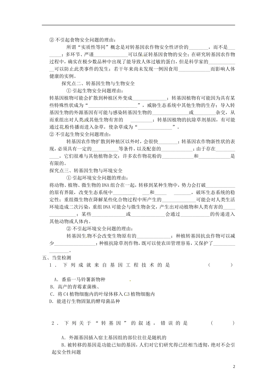 海南省海口市第十四中学2015高中生物《4.1 转基因生物的安全性》导学案 新人教版选修3_第2页