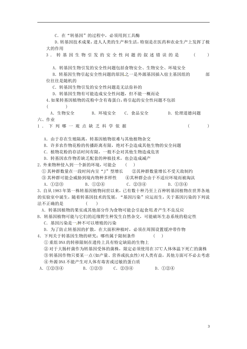 海南省海口市第十四中学2015高中生物《4.1 转基因生物的安全性》导学案 新人教版选修3_第3页