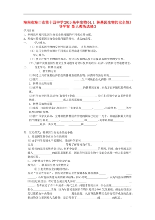 海南省海口市第十四中学2015高中生物《4.1 转基因生物的安全性》导学案 新人教版选修3