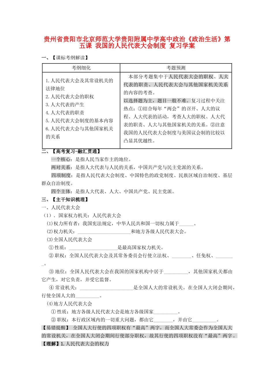 贵州省贵阳市北京师范大学贵阳附属中学高中政治《政治生活》第五课 我国的人民代表大会制度复习学案_第1页